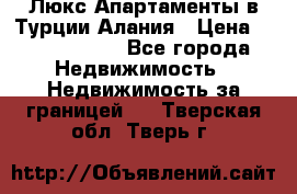 Люкс Апартаменты в Турции.Алания › Цена ­ 10 350 000 - Все города Недвижимость » Недвижимость за границей   . Тверская обл.,Тверь г.